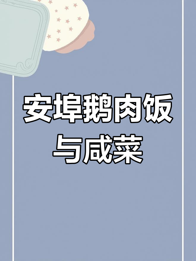 庵埠香菇鹅肉饭,咸菜香菜搭配超下饭!