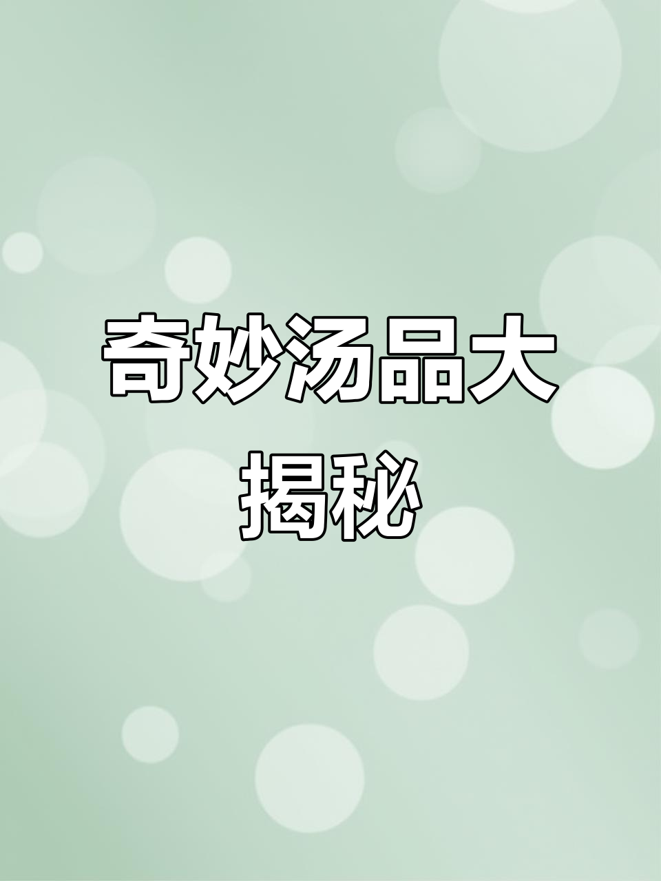 花椒、姜片与红枣枸杞,竟有这么多神奇功效!
