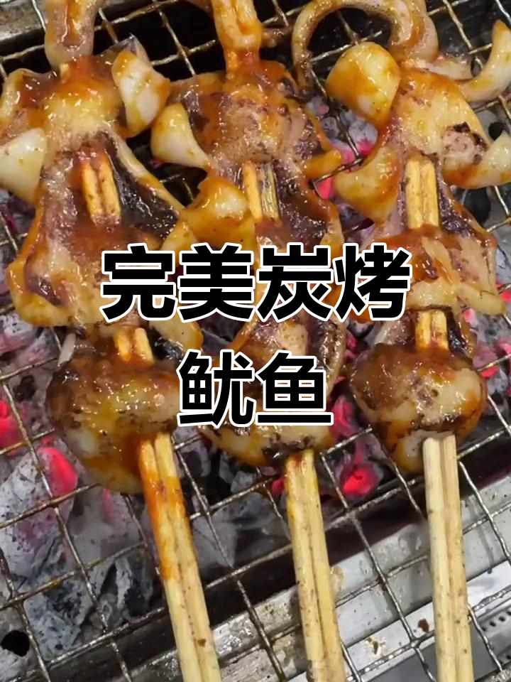 碳烤鱿鱼技巧大公开,如何做出美味