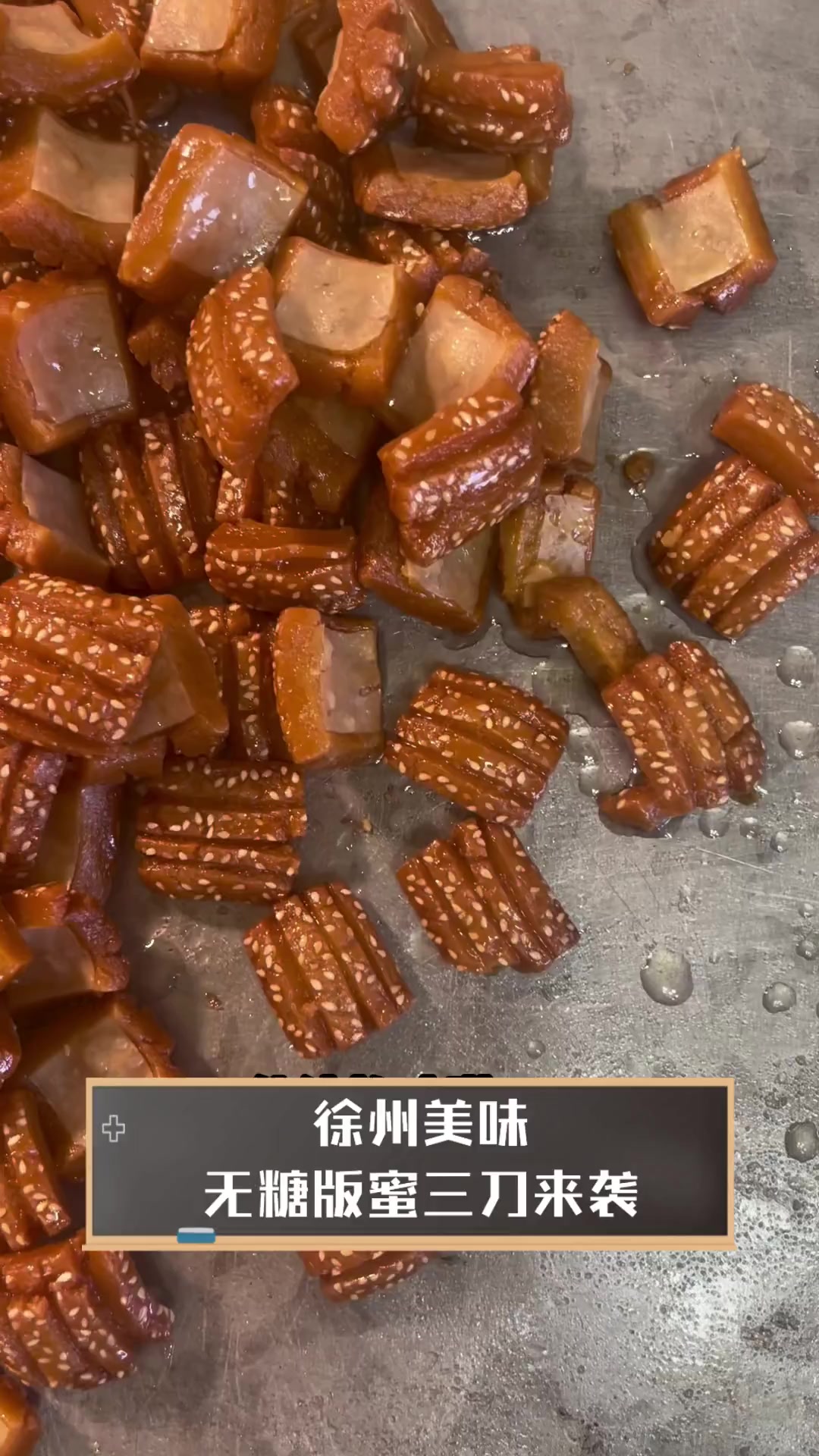 徐州美味,无糖版蜜三刀来袭