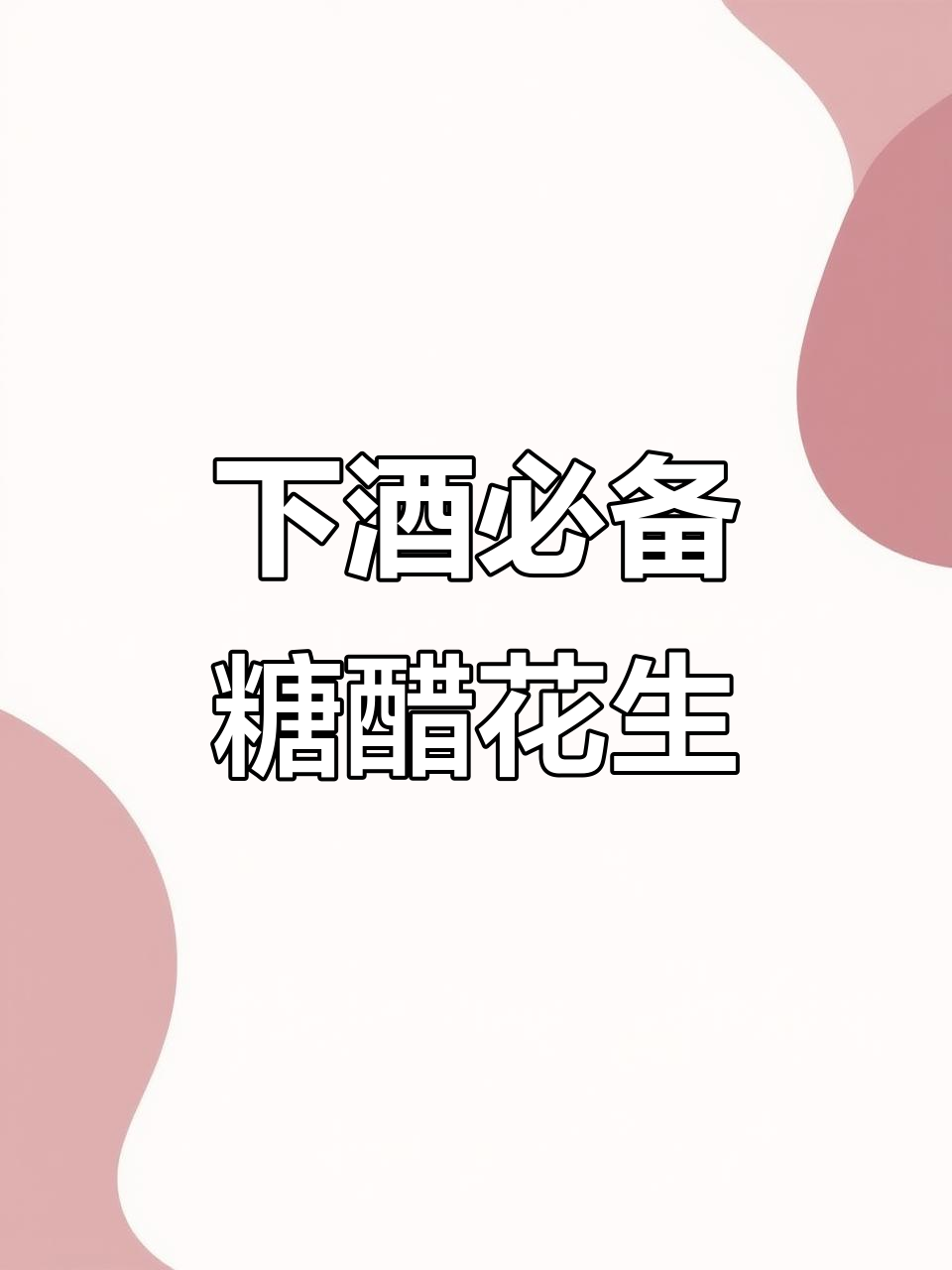 老乡们最爱吃的下酒菜,糖醋花生米、腌姜和烤肉全都有