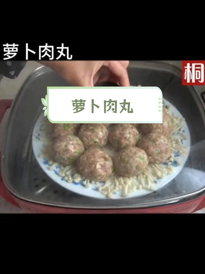 白萝卜肉丸子,家常美味做法