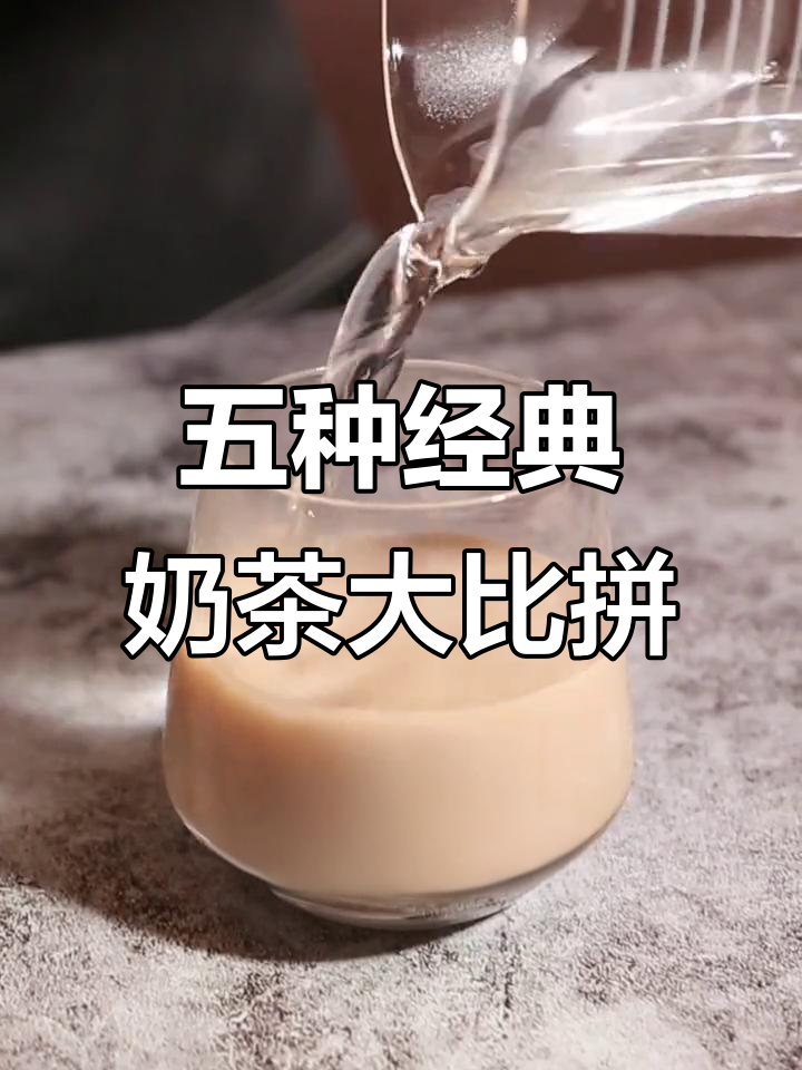 茉莉、阿萨姆、抹茶……五种口味奶茶，总有一款适合你