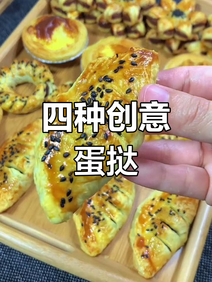 蛋挞皮变花样,四种美味做法大揭秘