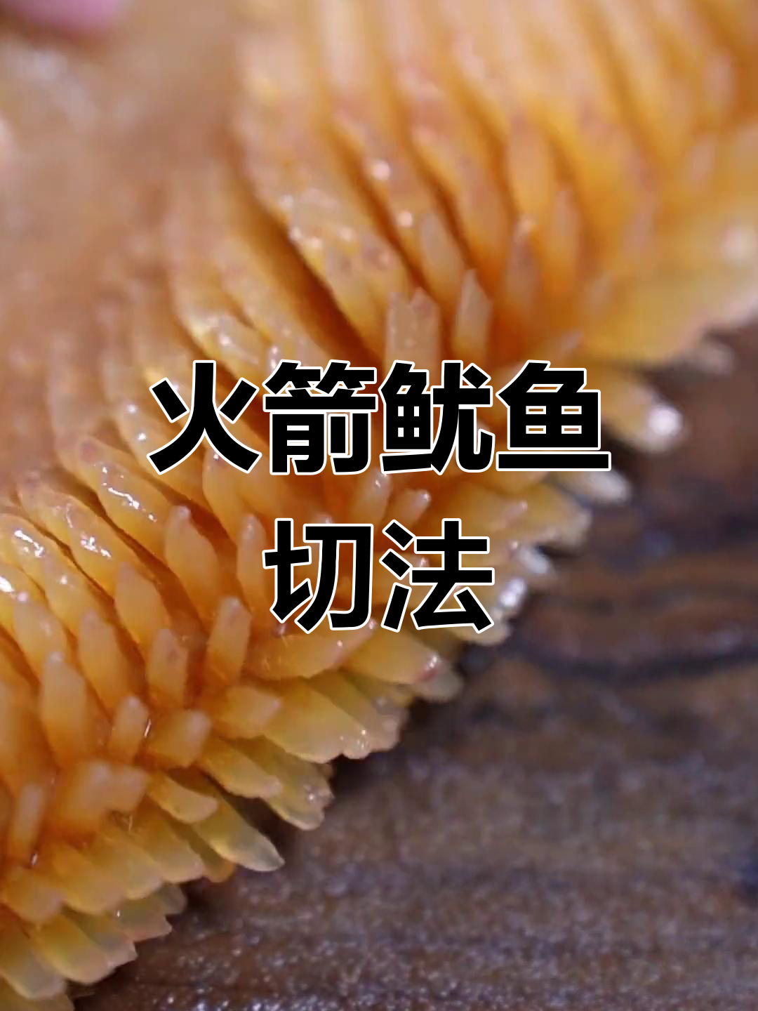 火锅店鱿鱼切法全解析,刀工如何?