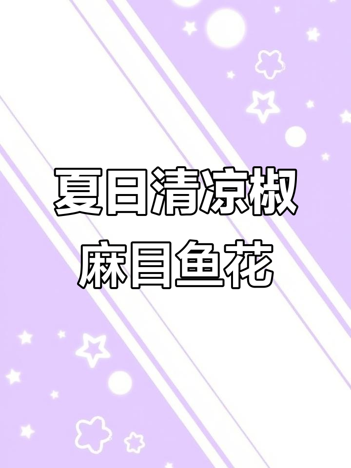 夏季新菜推荐:椒麻目鱼花,清爽冷盘美味来袭