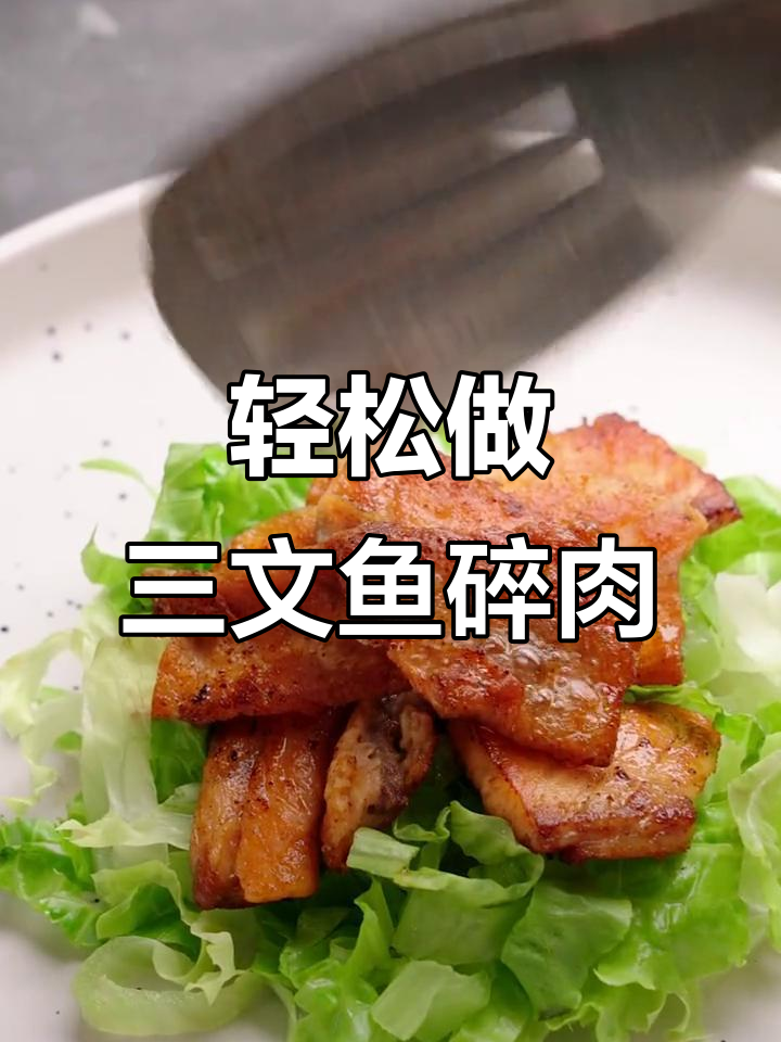 三文鱼碎肉，美味又简单！快来试试这道美食
