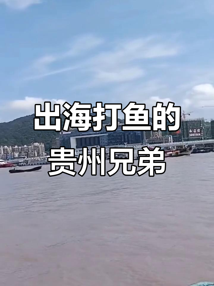 贵州兄弟出海捕鱼,海上生活充满挑战与机遇