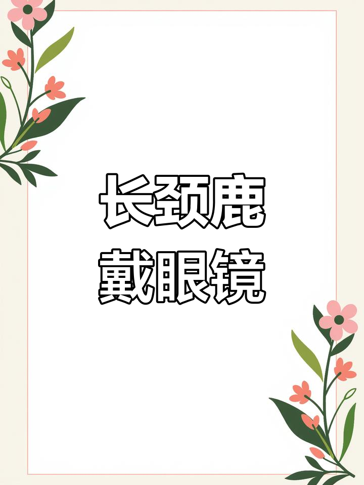 长颈鹿戴上眼镜,萌态十足
