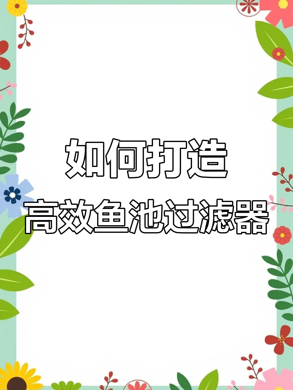 鱼池过滤系统全攻略：从设计到维护一步到位