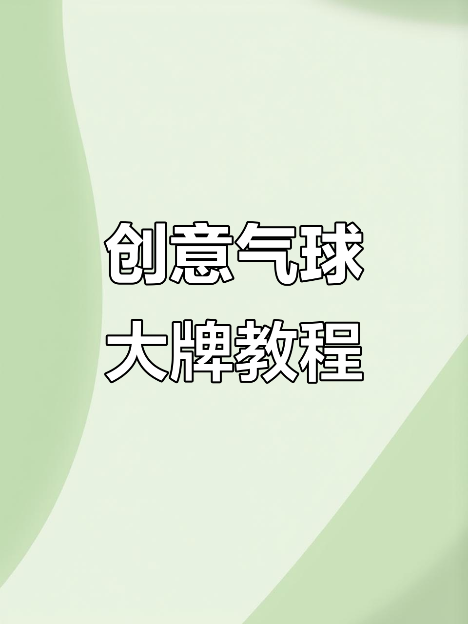 用气球打造大牌造型,简单步骤教你玩转创意设计