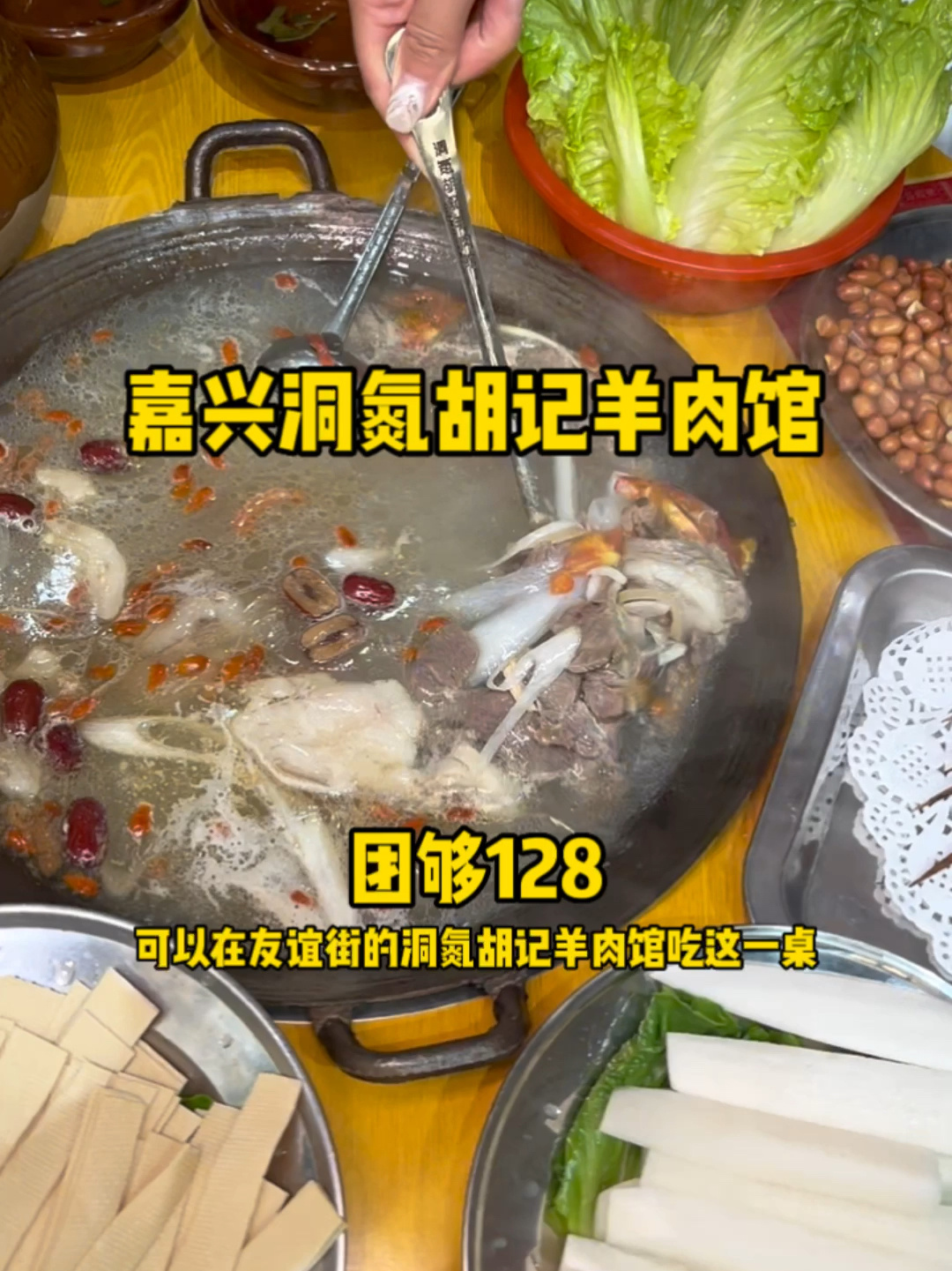 嘉兴洞氮胡记羊肉馆
