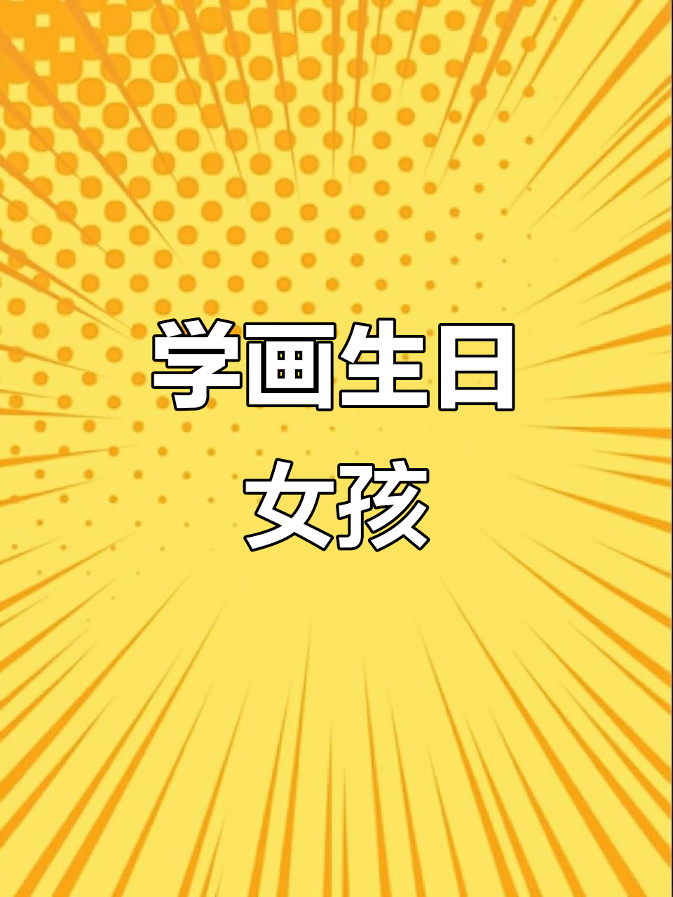 零基础学创意简笔画:轻松画出可爱女孩,简单又有趣