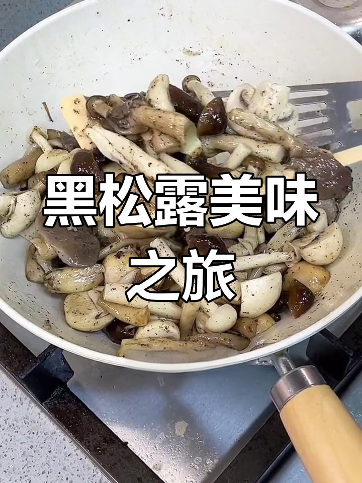 尝一尝黑松露炒菌菇,香气扑鼻,绝对让你回味无穷!