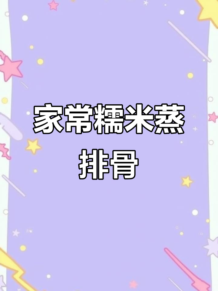 蒸排骨,家常糯米做法大揭秘