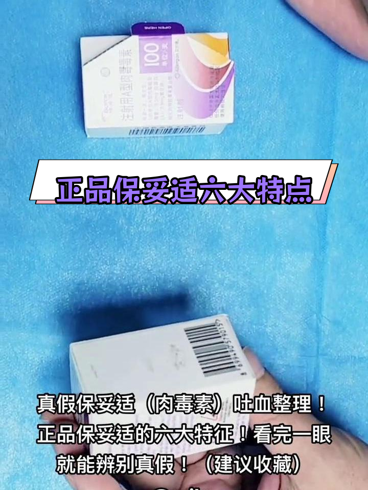 真假保妥适辨别法:六大特征教你轻松识别