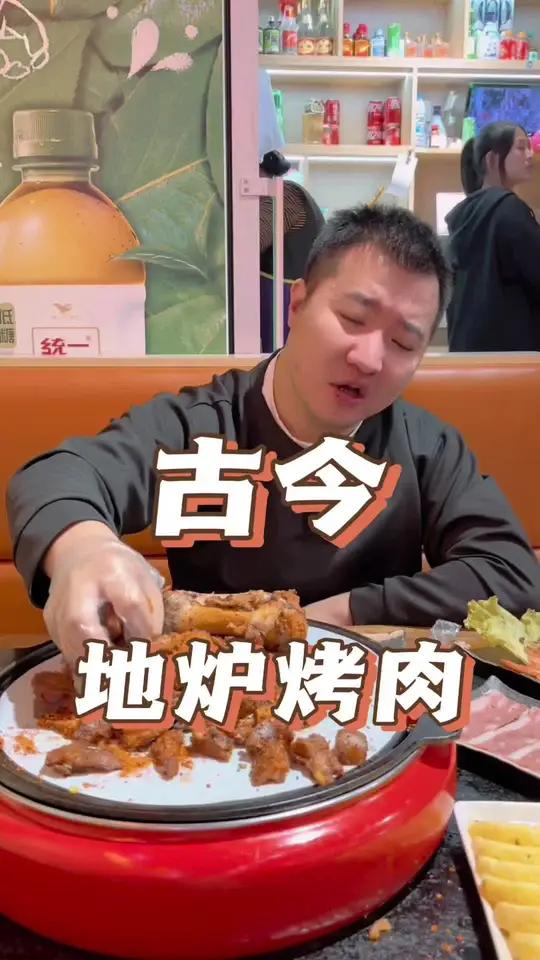 这家地炉烤肉你吃过吗?好吃不贵经济实惠 天儿冷吃点啥 爱就是一起吃好多好多顿饭 吃西安看我