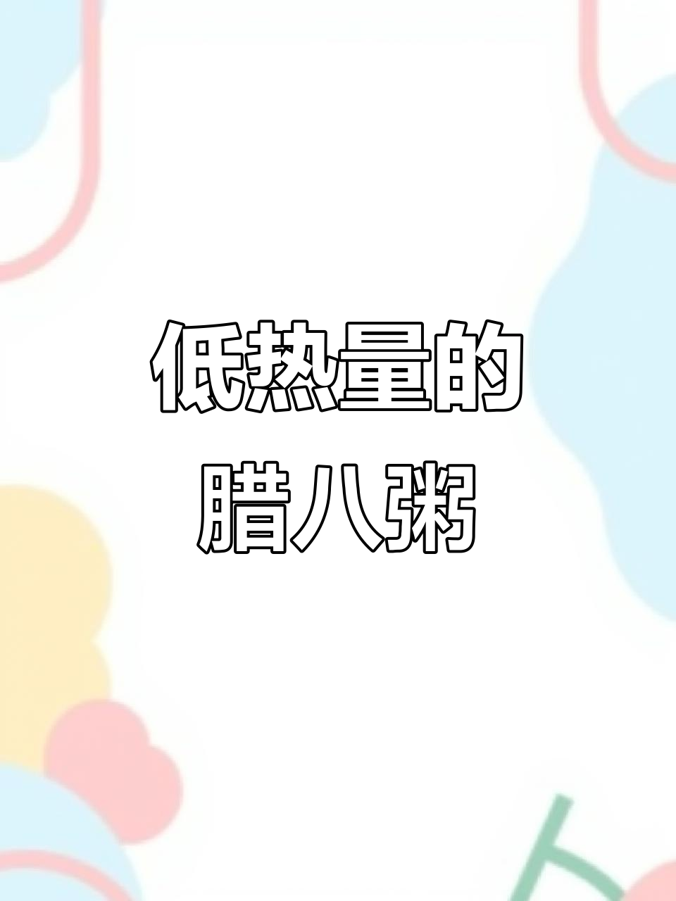 腊八粥减脂神器,热量低营养高