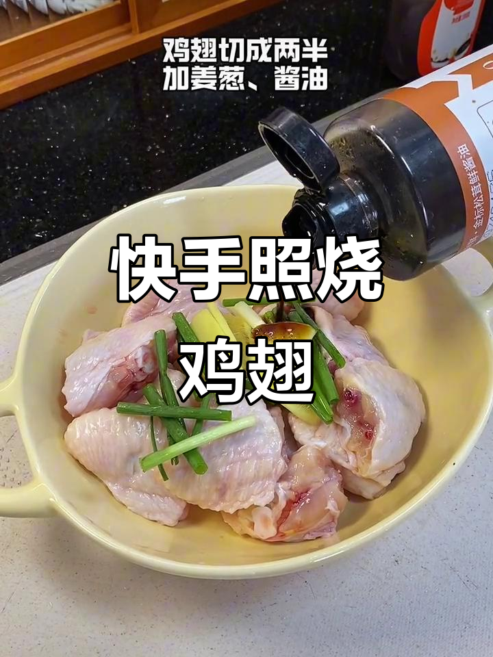 超好吃的照烧鸡翅，简单又美味！