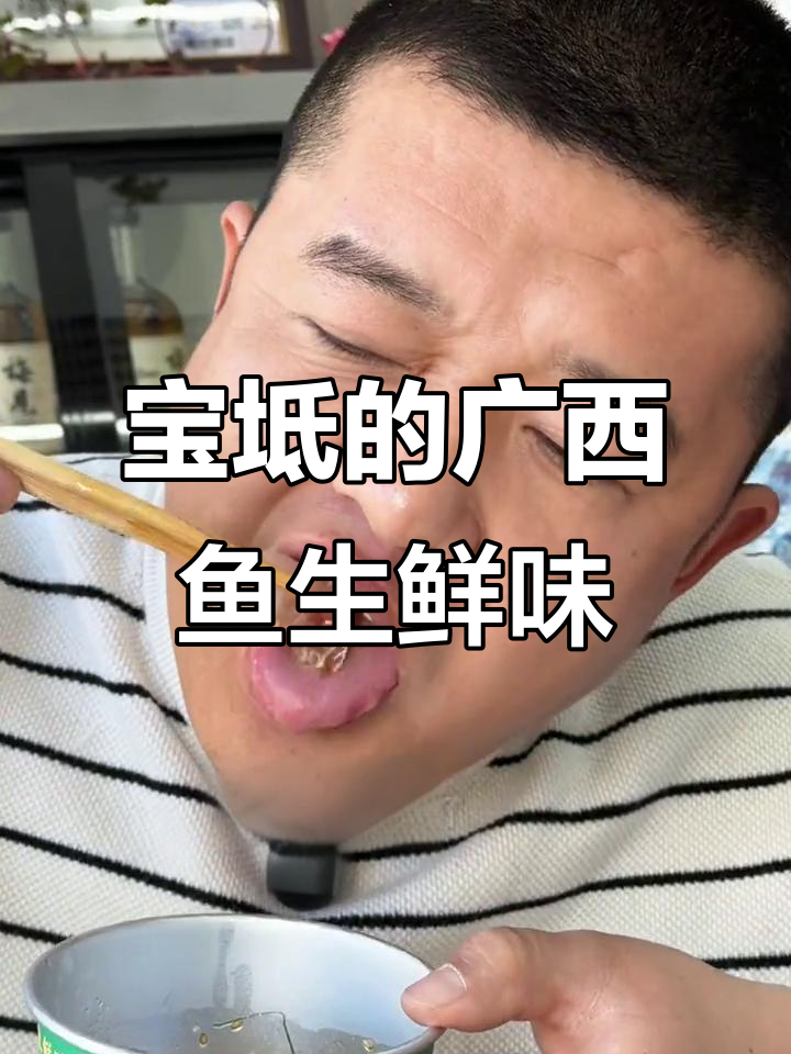 广西特色赤眼鱼生,鲜美无比!宝坻也能吃到正宗美味