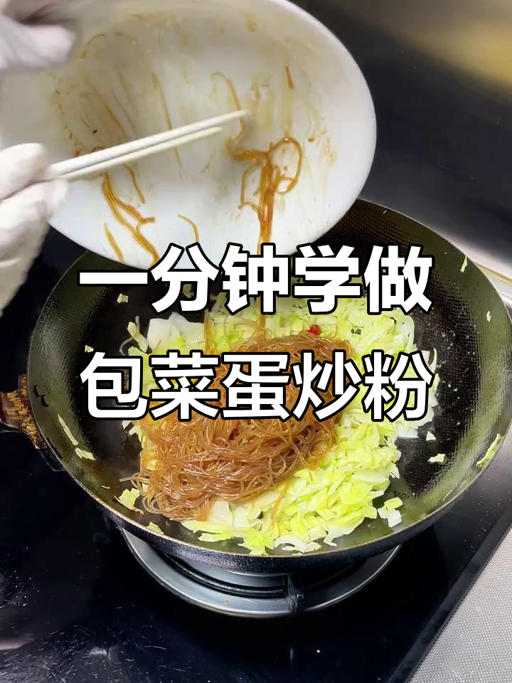 包菜鸡蛋炒粉丝，一分钟学会销魂美味