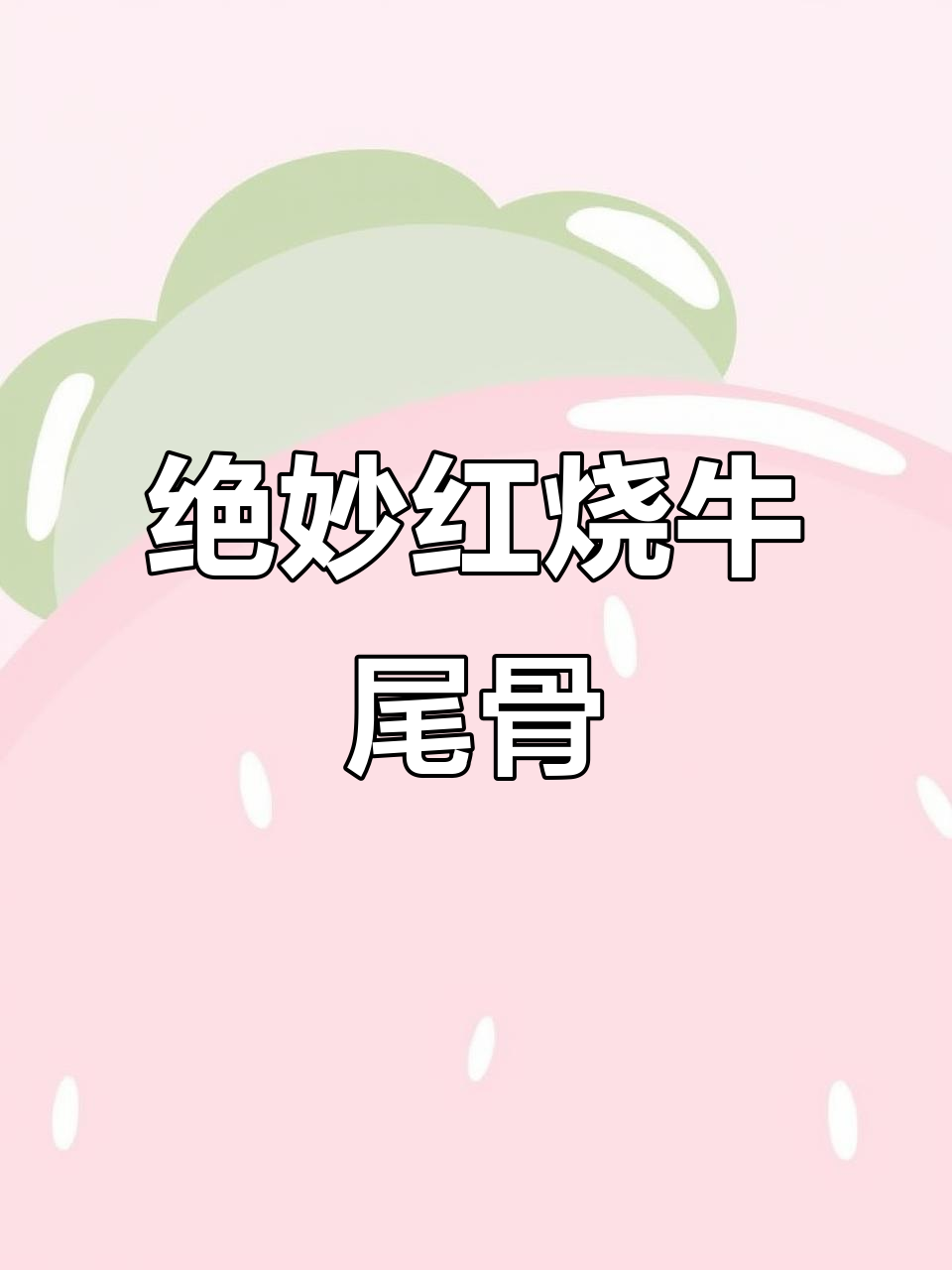 红烧牛尾骨,软烂入味,口感鲜美,做法超简单