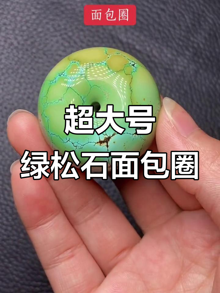 超大尺寸绿松石面包圈,直径37加磁釉记,难得一见