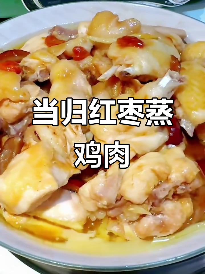 气血双补药膳鸡,当归红枣蒸出美味与健康