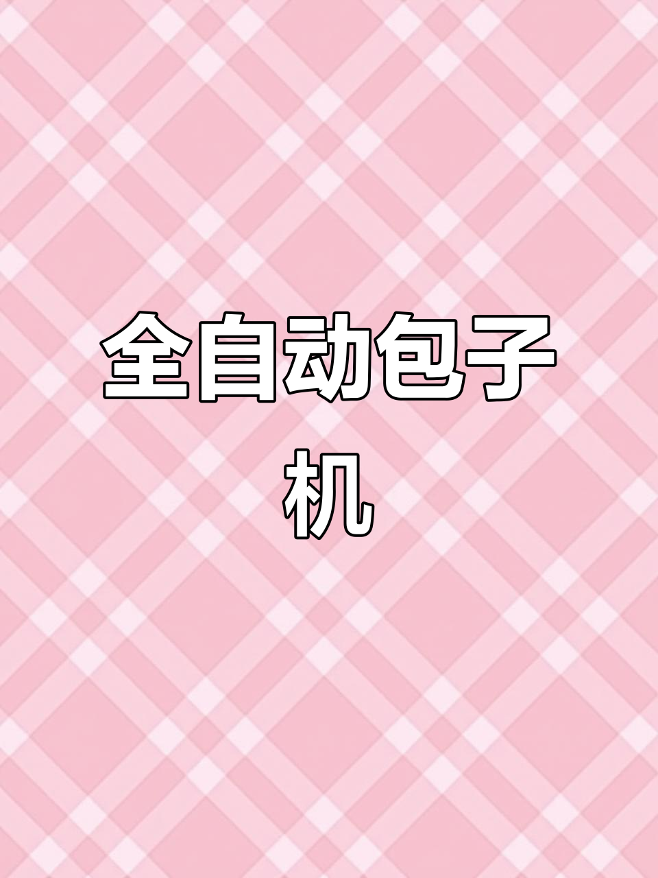商用全自动包子机,每小时三千个轻松搞定