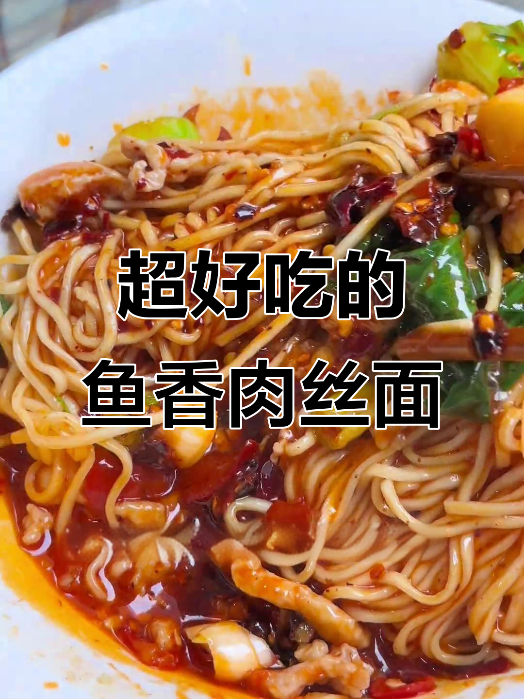 重庆鱼香肉丝面,酸甜爽口让人停不下来!