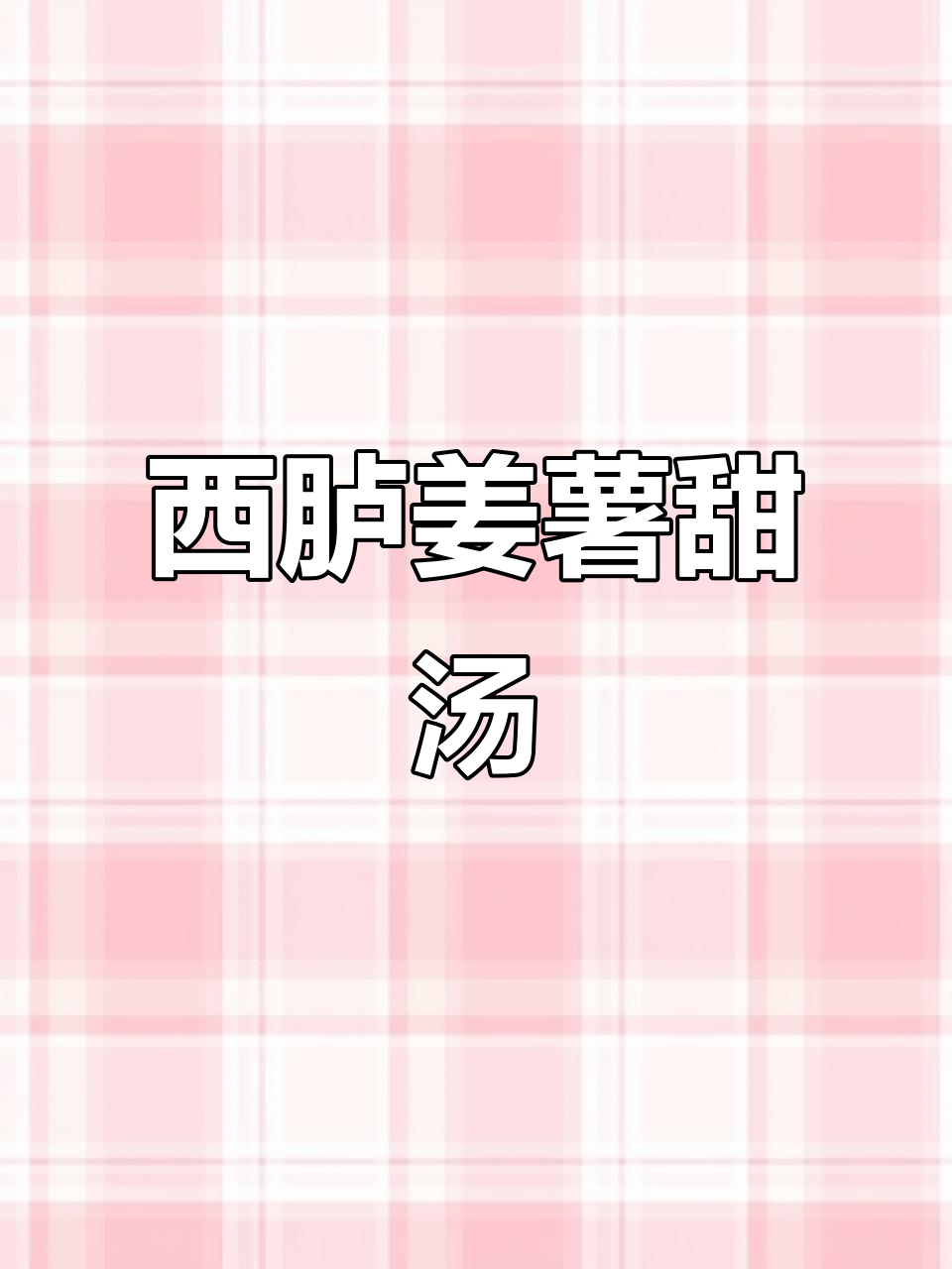 潮汕姜薯甜汤，新鲜美味不容错过！