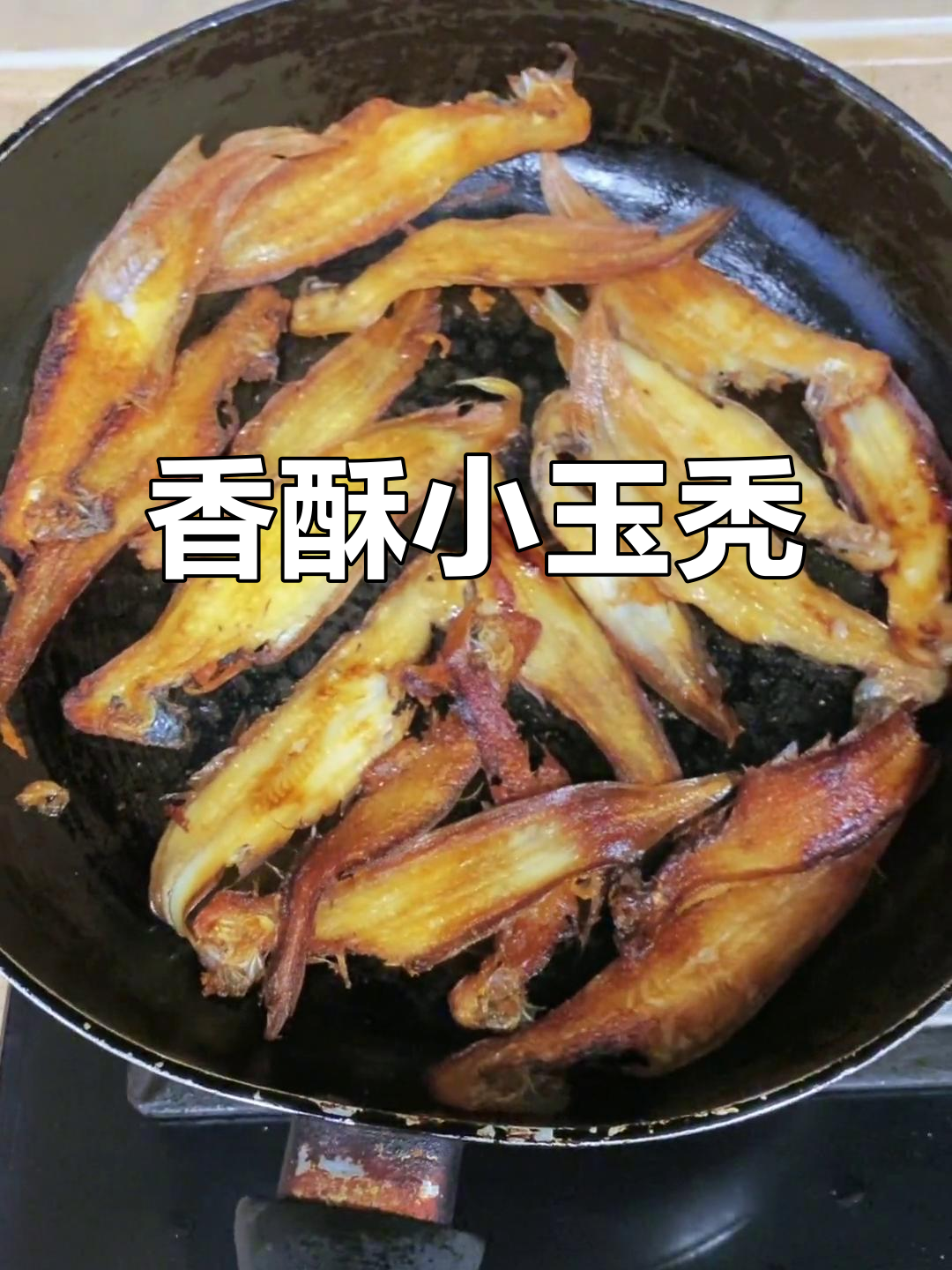 小玉秃鱼,腌制后晒干煎至金黄,外脆内嫩,口感绝佳!