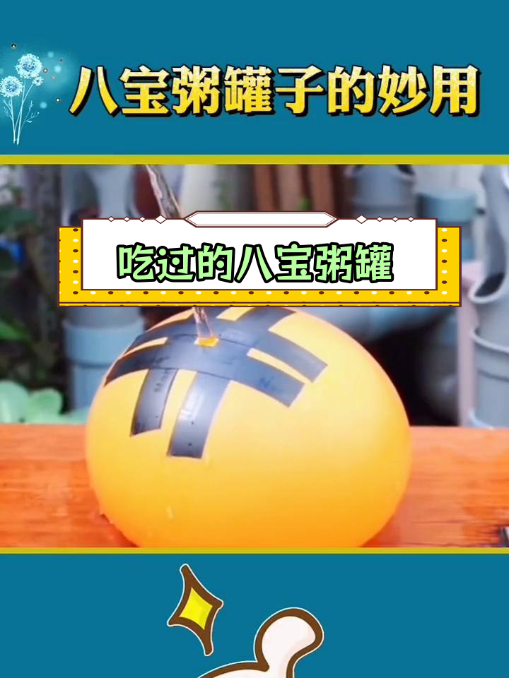 八宝粥罐子变废为宝,省钱又创意