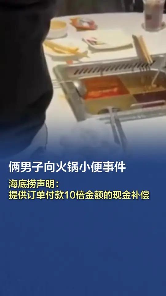 「俩男子向火锅小便事件,海底捞声明:提供订单付款10倍金额的现金补偿」3月12日,@海底捞