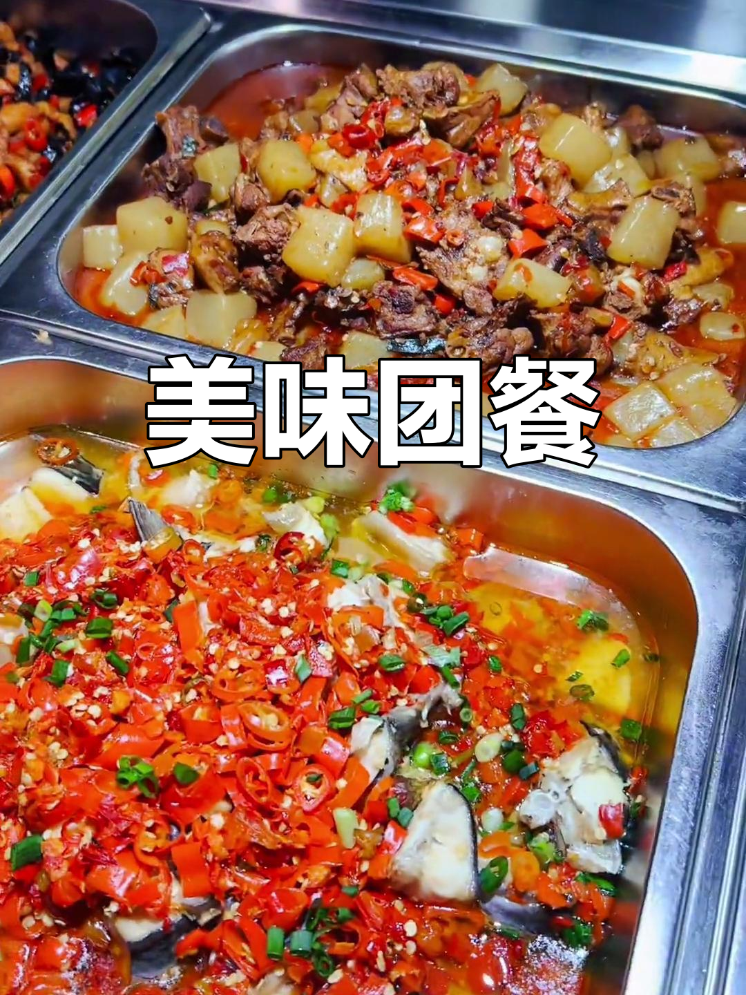 今日团餐菜单:荤素搭配,美味多样