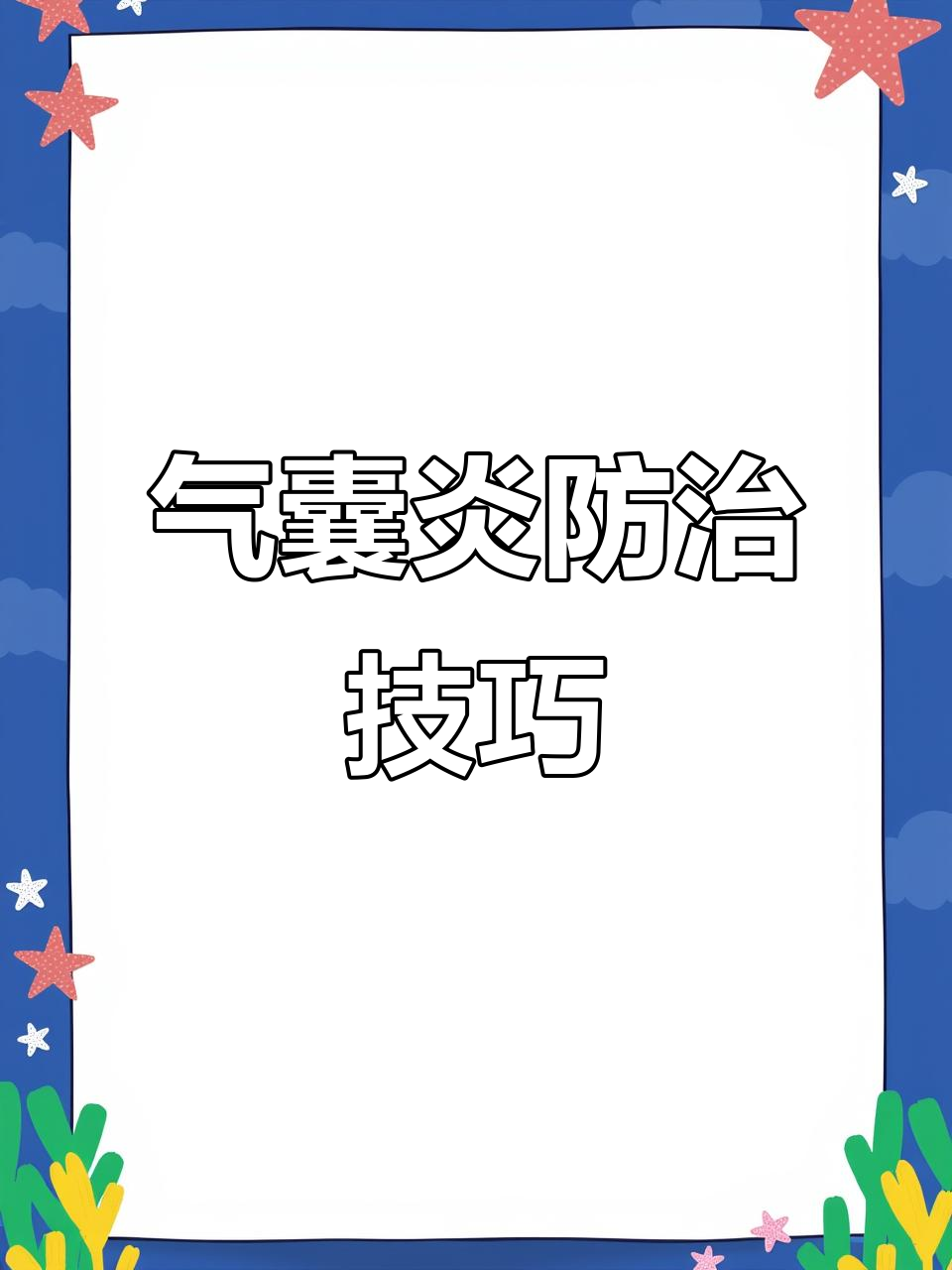 鸡气囊炎症状与防治方法,快速见效!