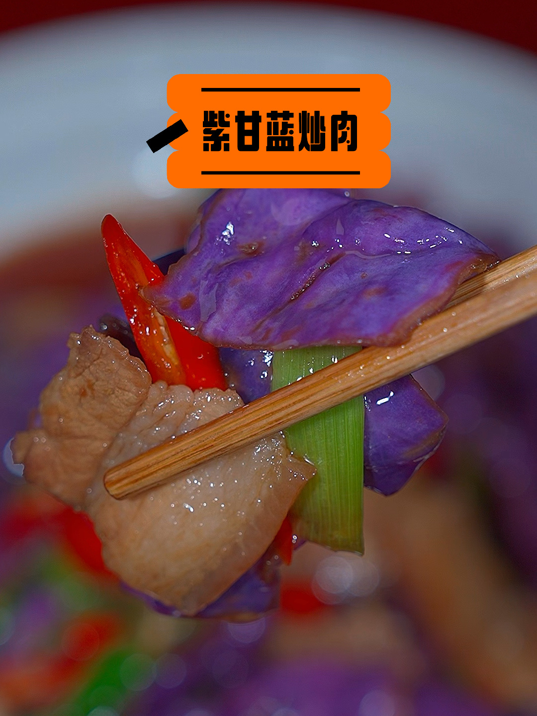 紫甘蓝炒肉～