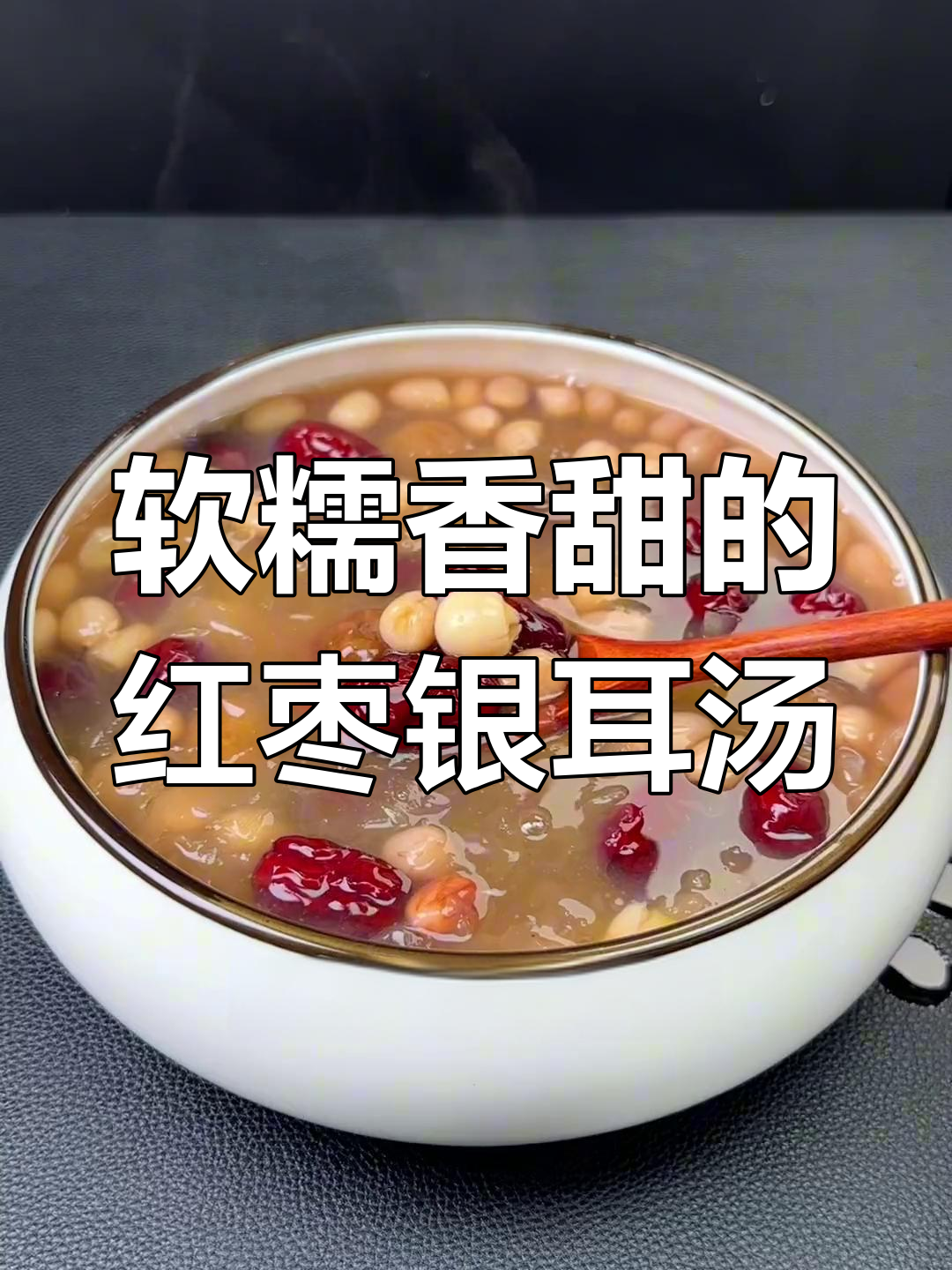 秋冬必备营养甜品,红枣银耳汤做法简单又美味