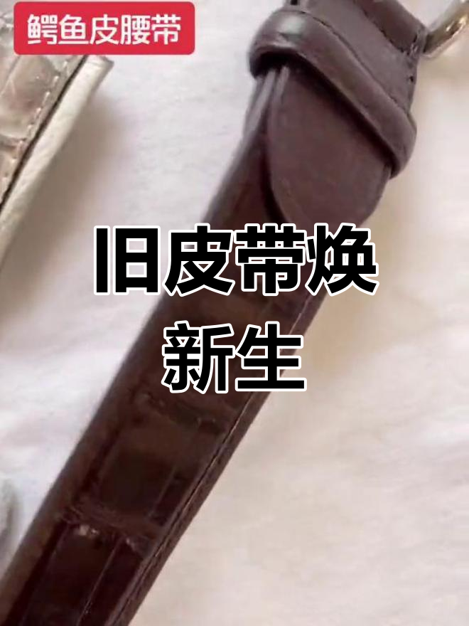 鳄鱼皮腰带修复与翻新全过程