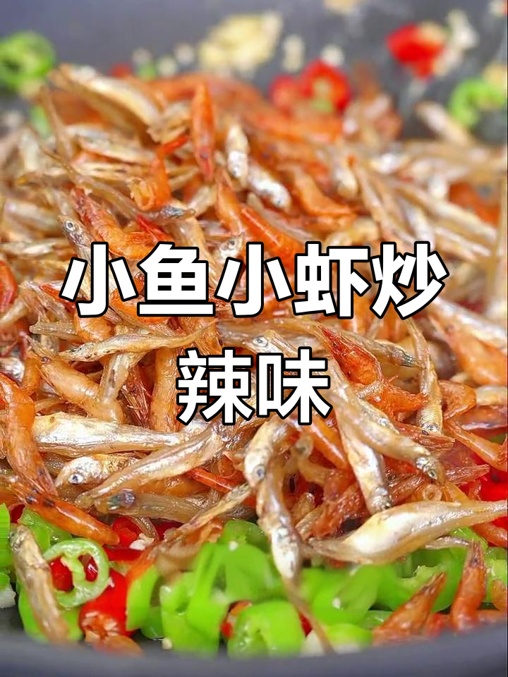 湖南辣椒小鱼小虾,简单又下饭的完美搭配