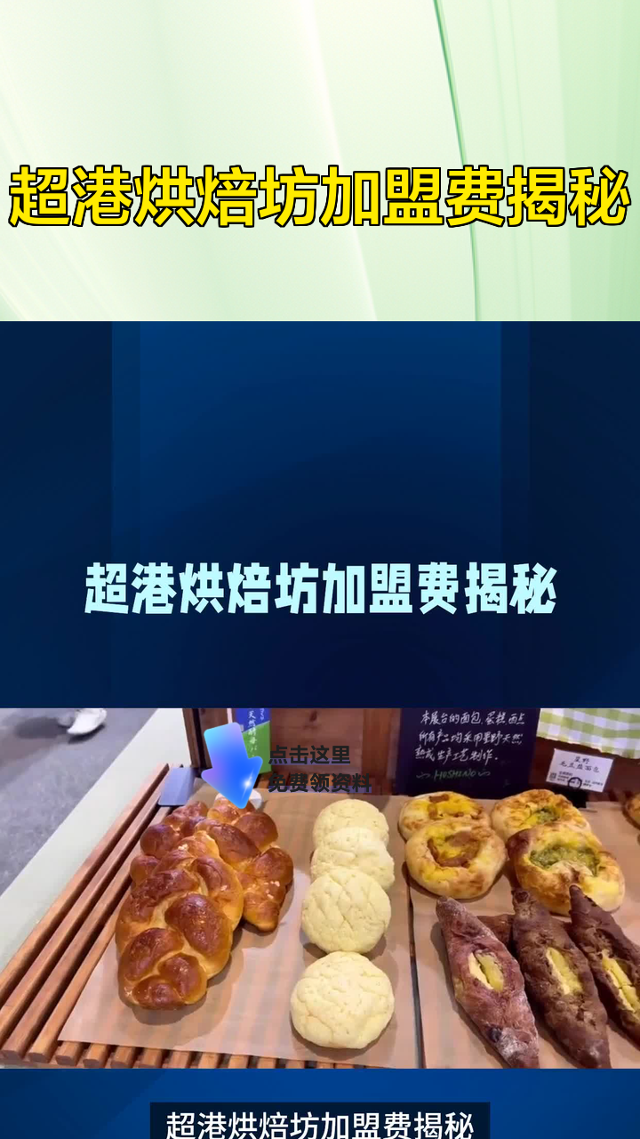 超港烘焙坊加盟费揭秘