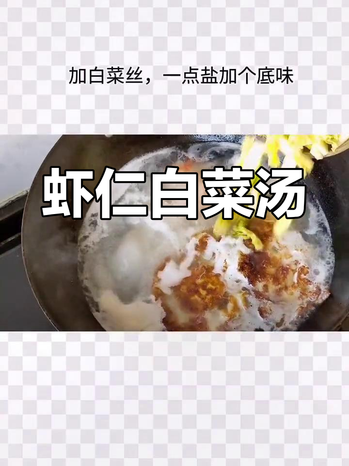 简单虾仁白菜汤,家常美味做法