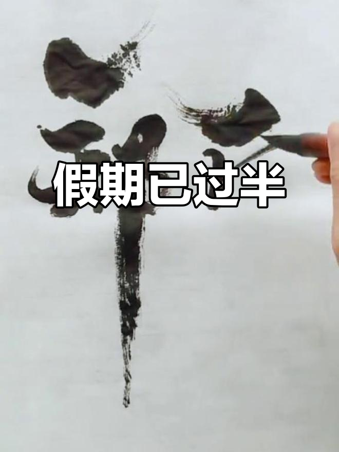 假期余额不足,剪出我的精彩时光