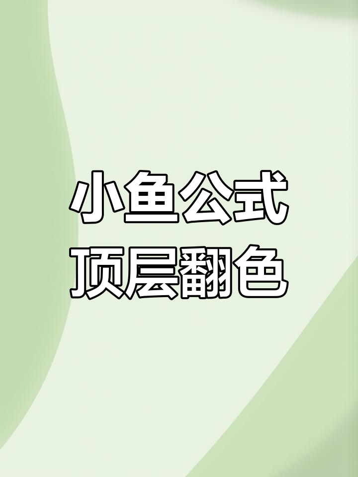 魔方顶面翻色技巧:小鱼公式与角块调整详解