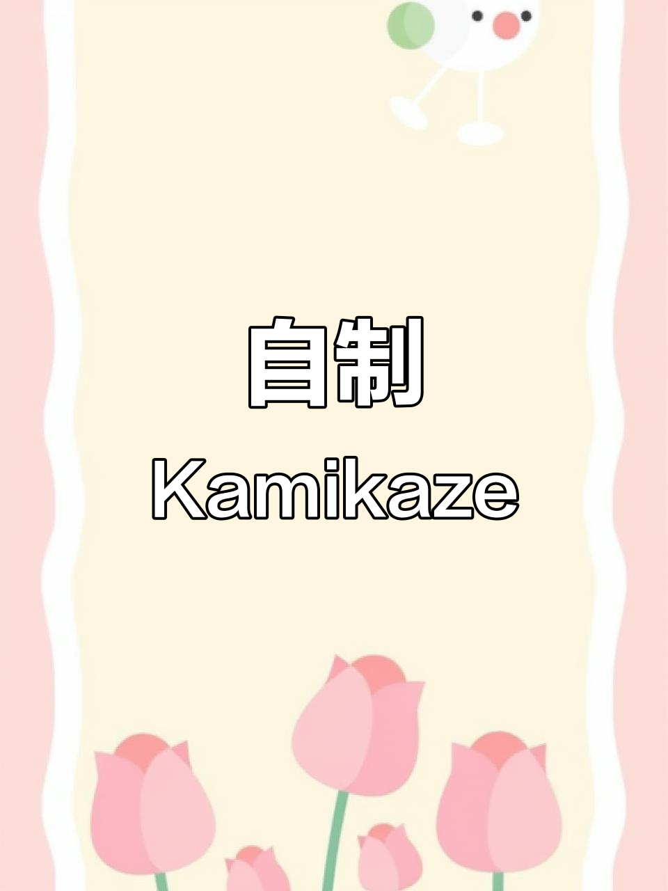 家庭鸡尾酒:自制Kamikaze,轻松享受夏日清凉