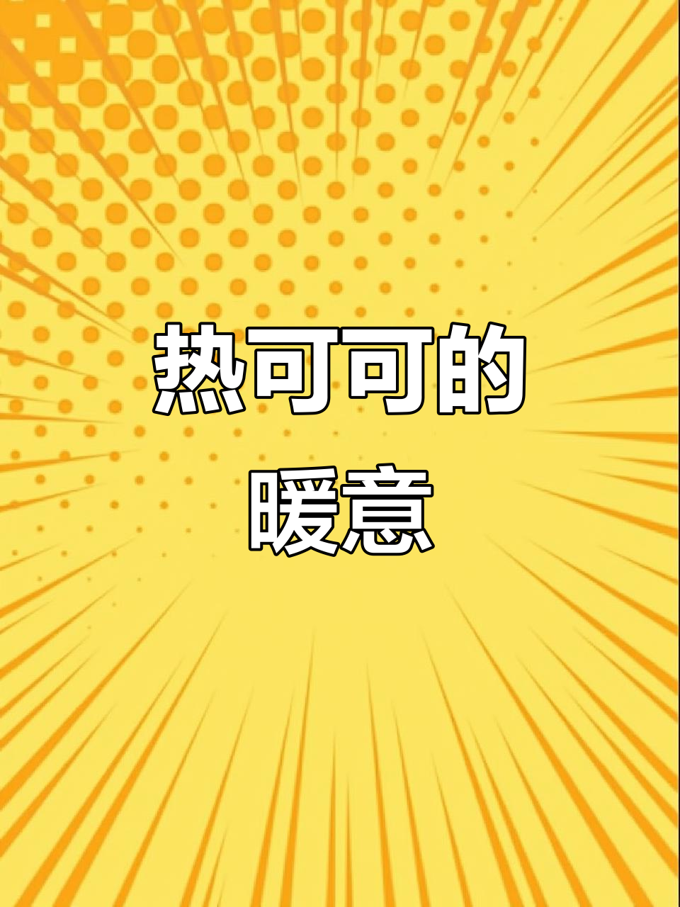 寒冬里，一杯热可可温暖心窝，90后的经典味道依旧迷人！