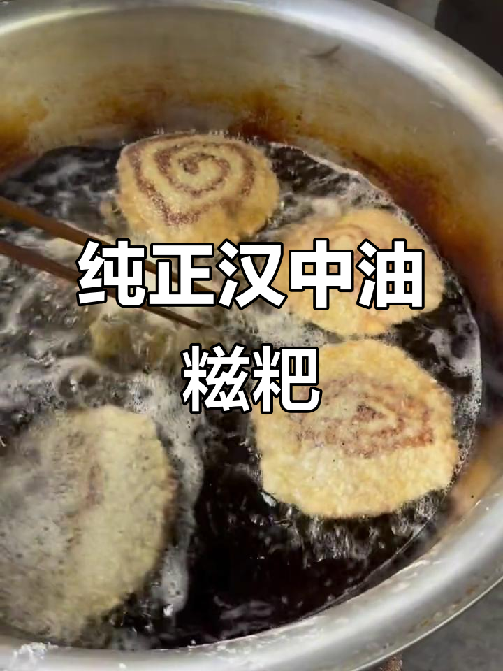 汉中油糍粑:传统手工糯米美味,外酥内嫩的独特口感
