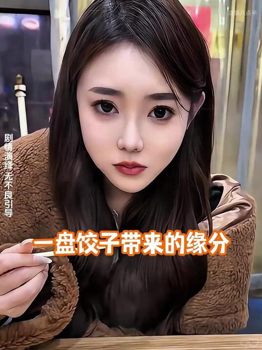 一盘饺子带来的缘分