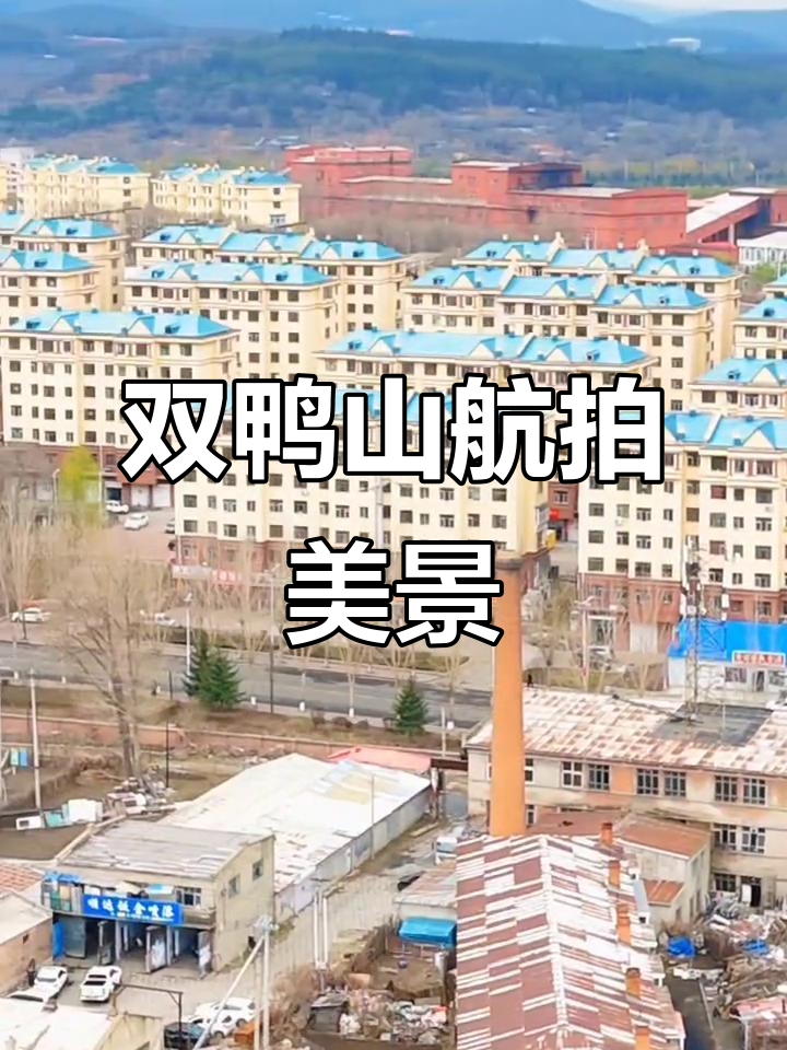 双鸭山航拍,家乡美景尽收眼底