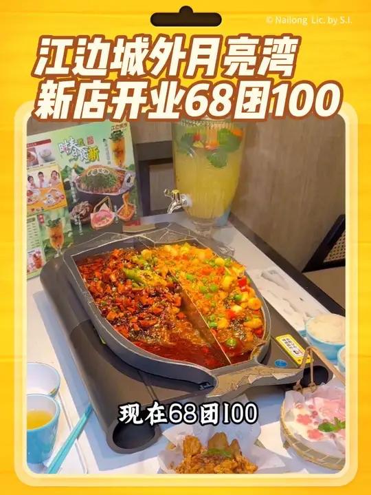 江边城外月亮湾新店开业,68可以当100花,还可叠加使用江边城外江边城外活鱼现烤我们开业啦